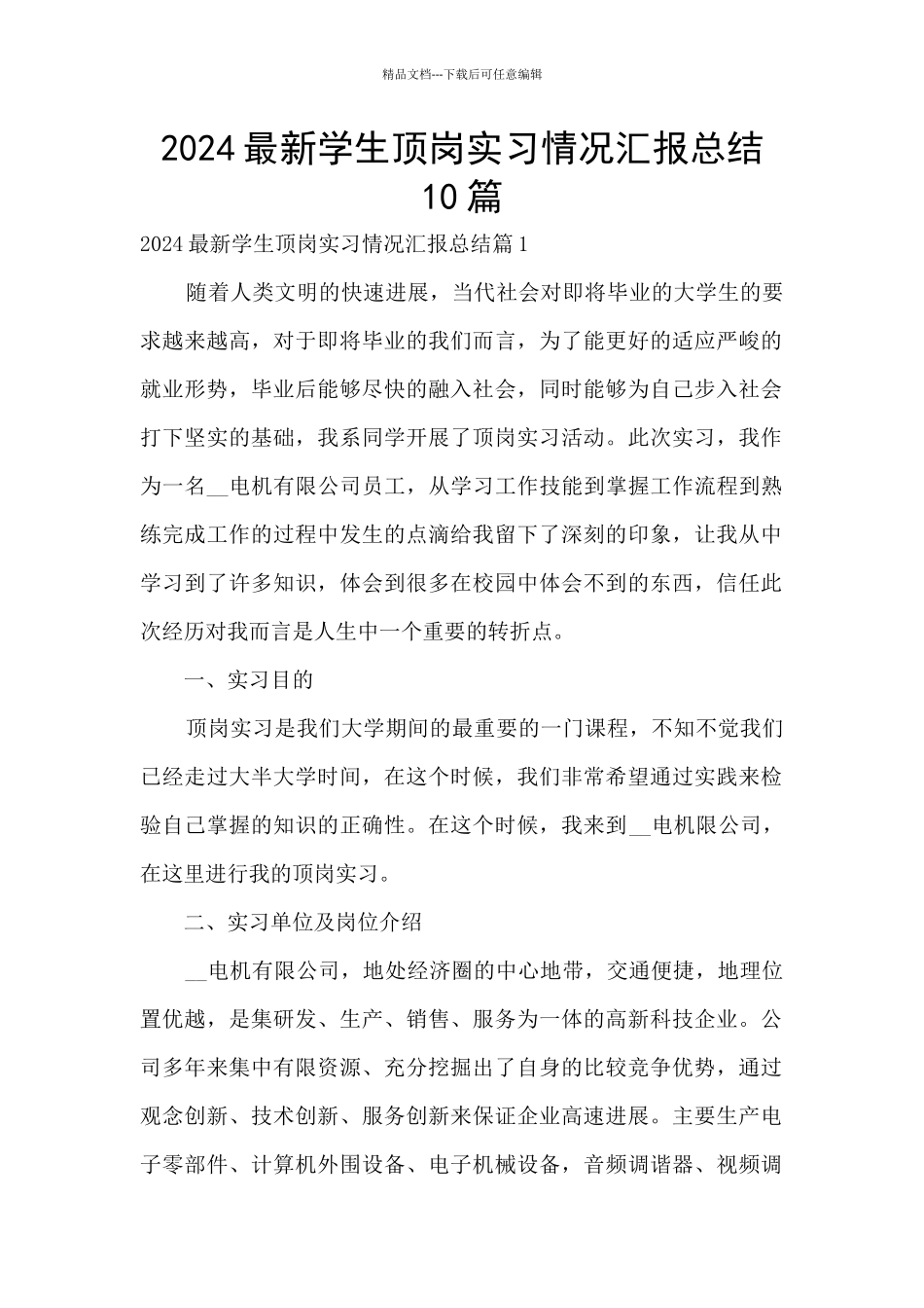 2024最新学生顶岗实习情况汇报总结10篇_第1页