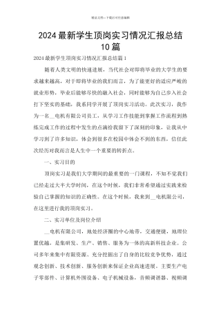 2024最新学生顶岗实习情况汇报总结10篇