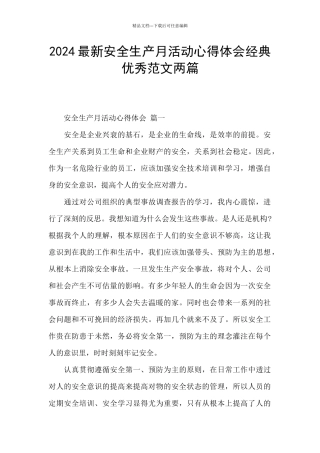 2024最新安全生产月活动心得体会经典优秀范文两篇