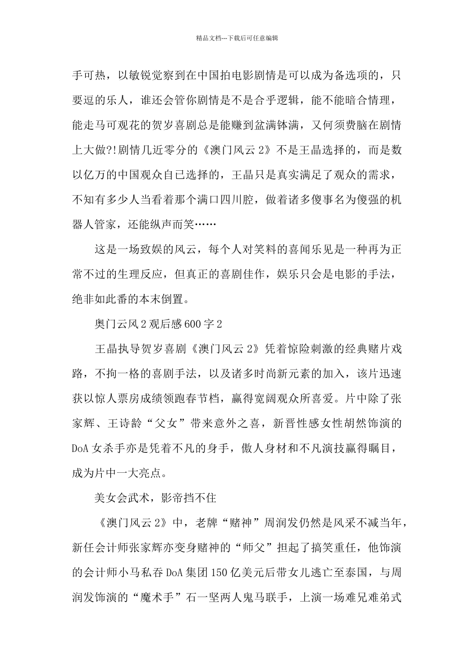 2024最新奥门云风2观后感600字范文_第2页