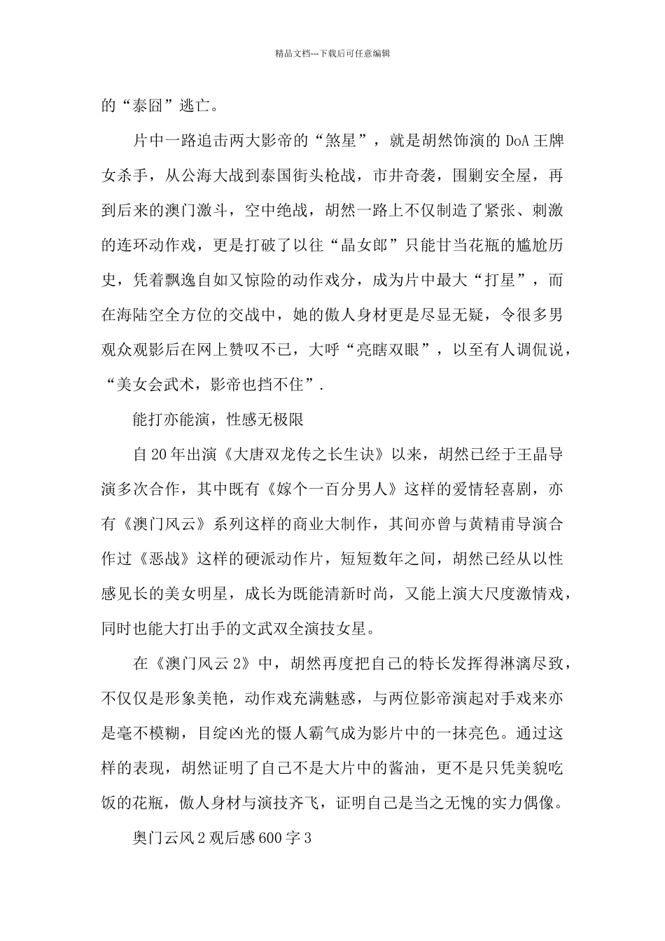 2024最新奥门云风2观后感600字范文_第3页