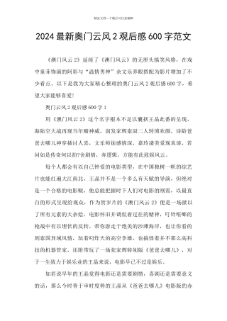 2024最新奥门云风2观后感600字范文