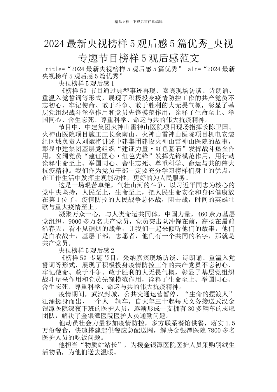 2024最新央视榜样5观后感5篇优秀_第1页