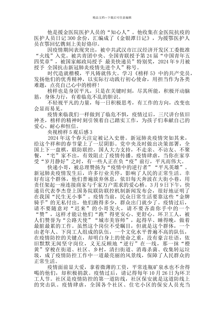2024最新央视榜样5观后感5篇优秀_第2页
