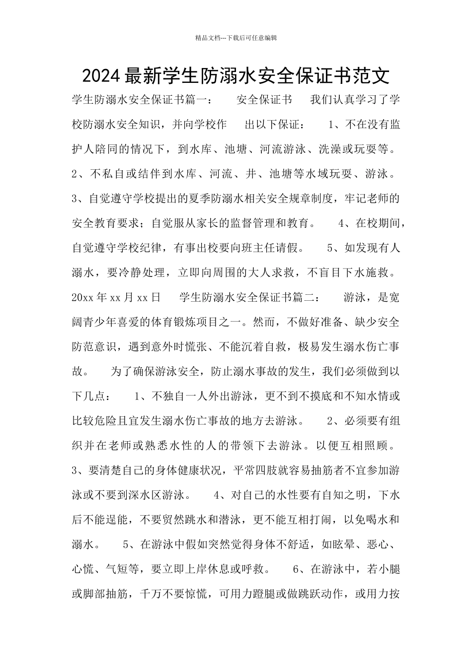 2024最新学生防溺水安全保证书范文_第1页