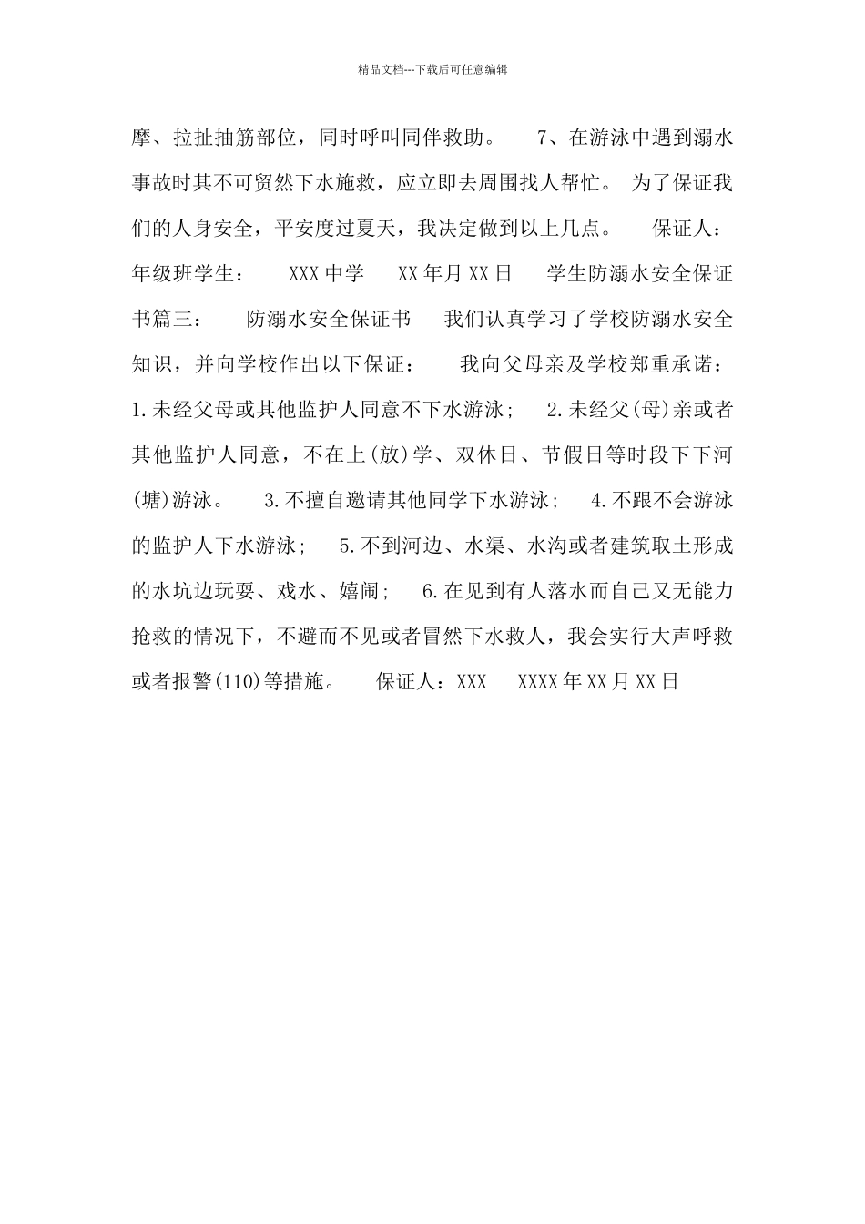 2024最新学生防溺水安全保证书范文_第2页