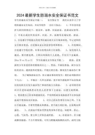 2024最新学生防溺水安全保证书范文