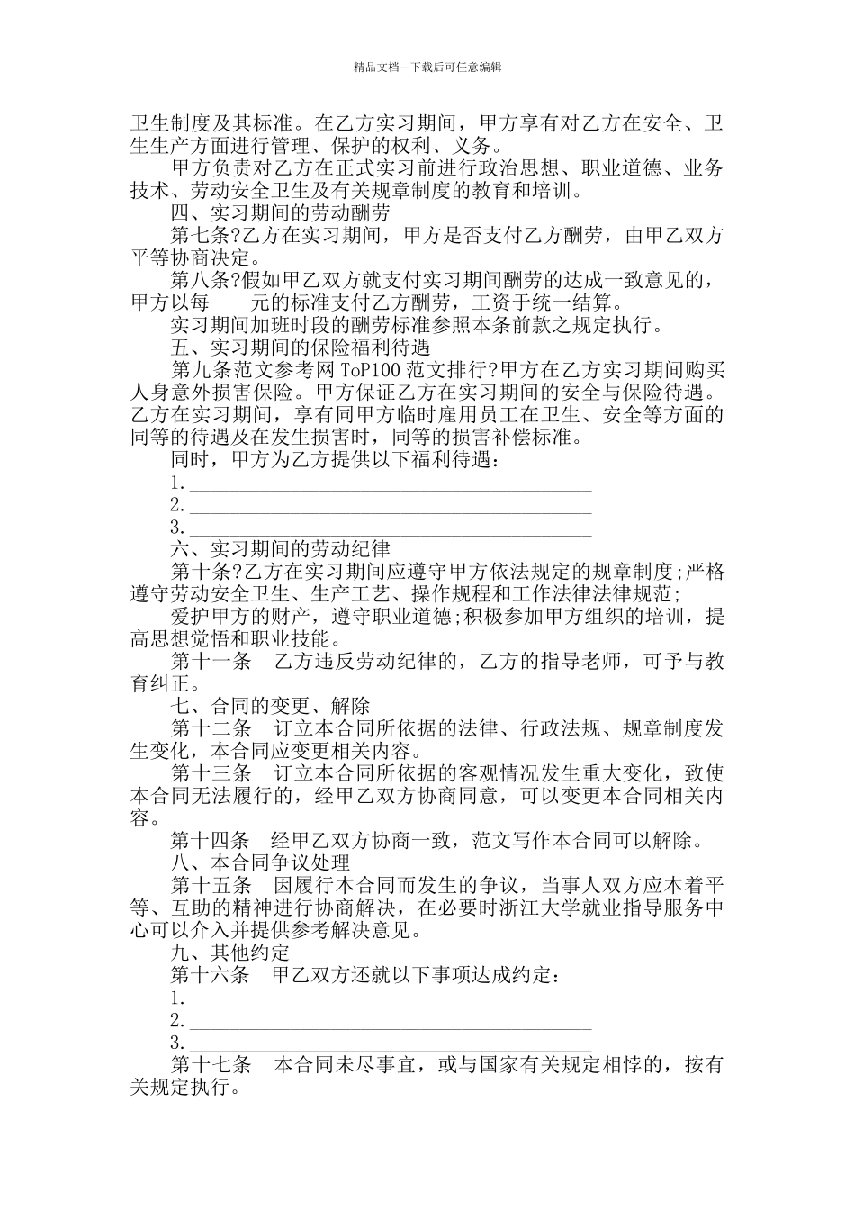 2024最新实习劳动合同范本_第2页