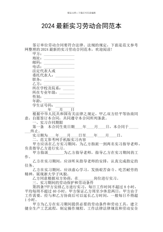 2024最新实习劳动合同范本