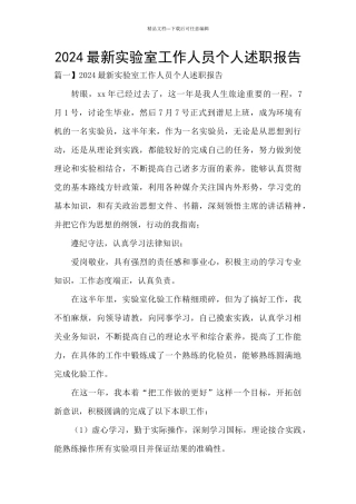 2024最新实验室工作人员个人述职报告