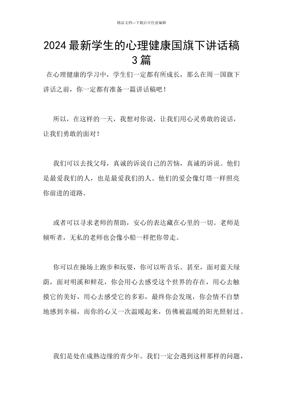 2024最新学生的心理健康国旗下讲话稿3篇_第1页