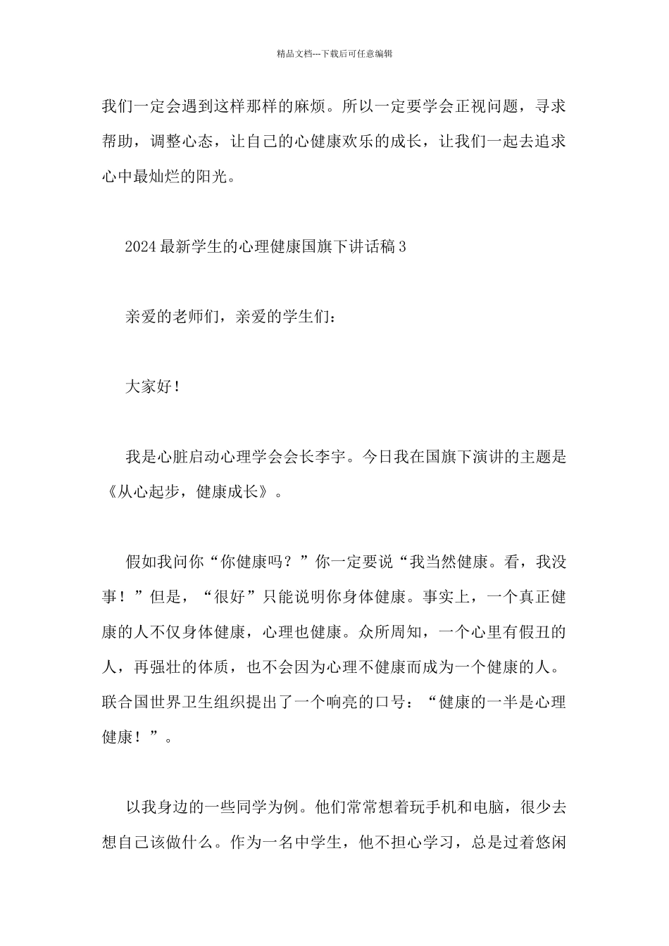 2024最新学生的心理健康国旗下讲话稿3篇_第2页