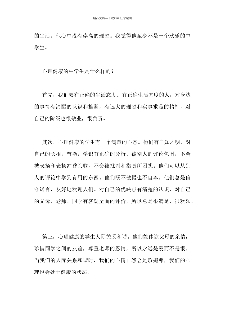 2024最新学生的心理健康国旗下讲话稿3篇_第3页