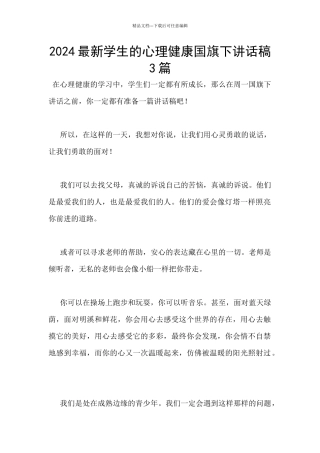2024最新学生的心理健康国旗下讲话稿3篇