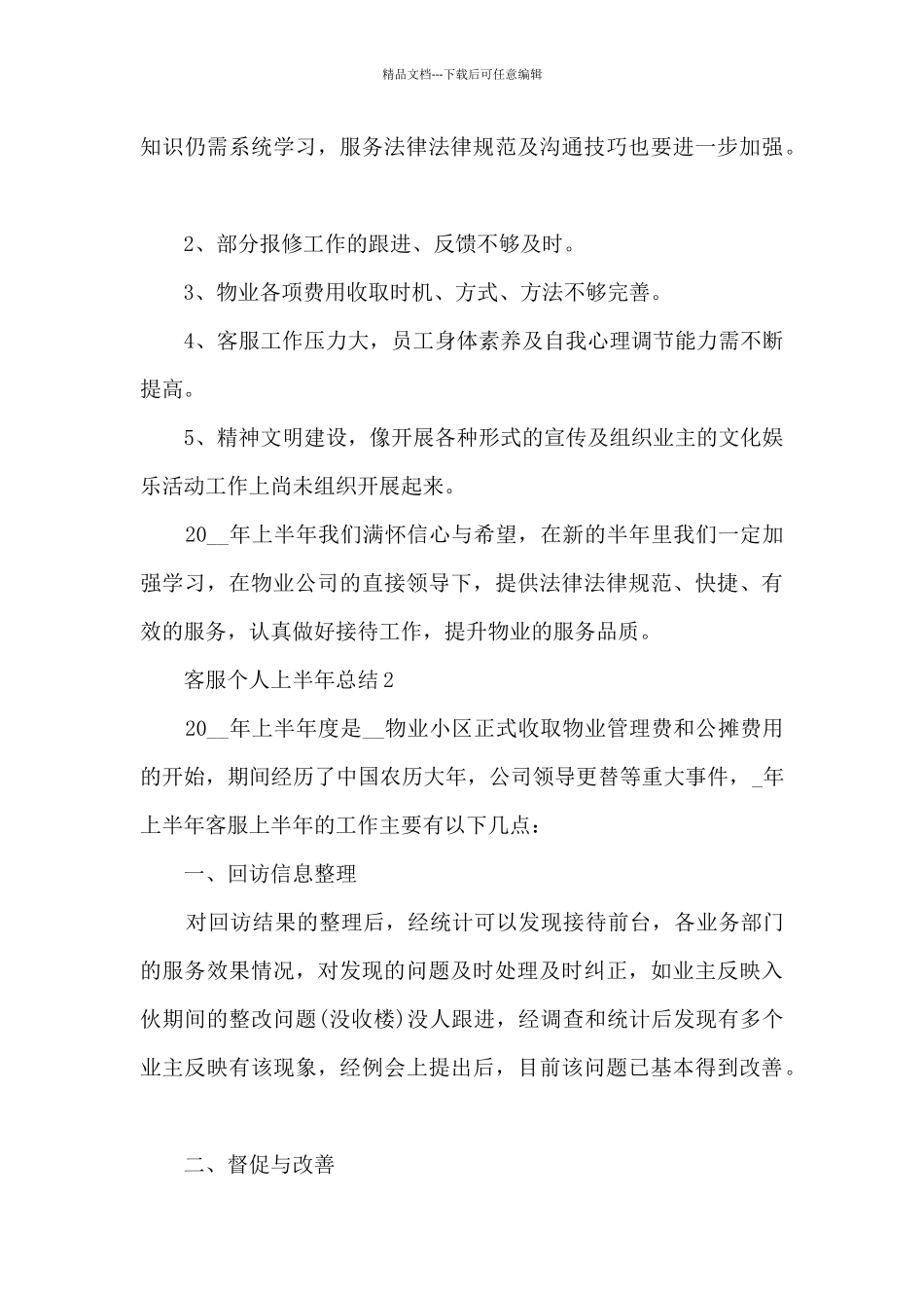 2024最新客服个人上半年总结_第3页