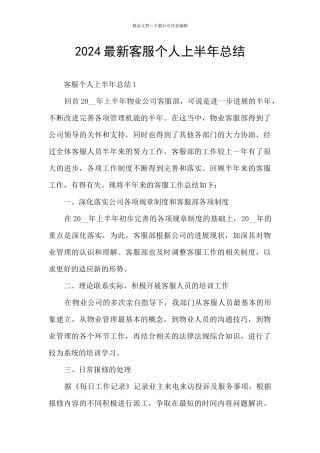 2024最新客服个人上半年总结