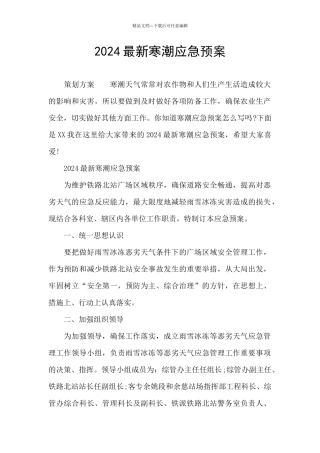 2024最新寒潮应急预案