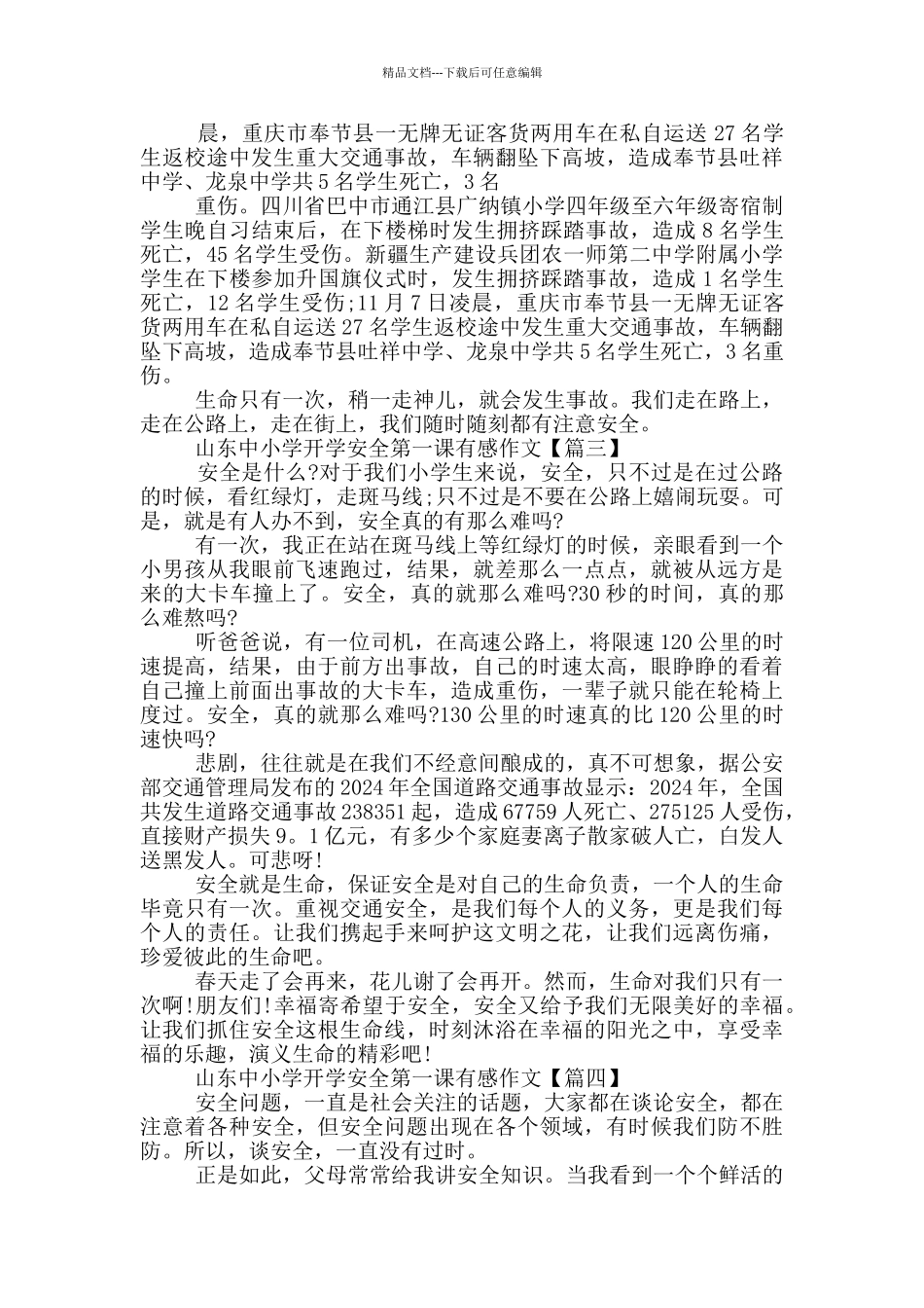 2024最新山东中小学开学安全第一课有感作文_第2页