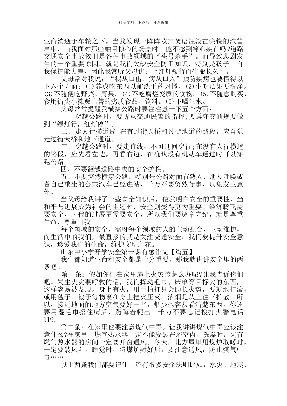 2024最新山东中小学开学安全第一课有感作文_第3页