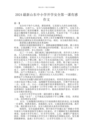2024最新山东中小学开学安全第一课有感作文