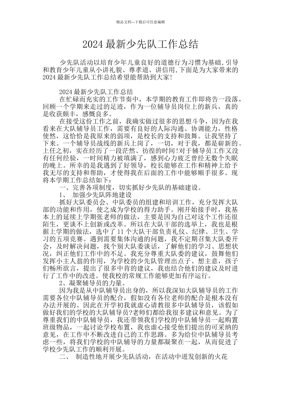 2024最新少先队工作总结_第1页