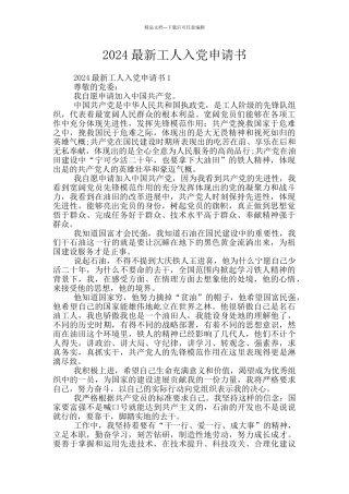 2024最新工人入党申请书