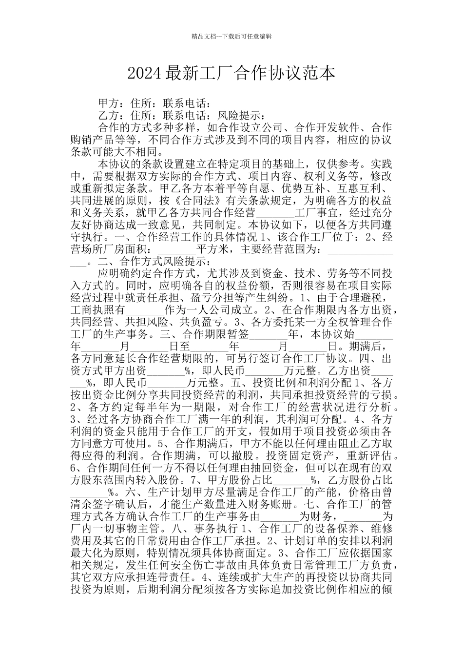 2024最新工厂合作协议范本_第1页