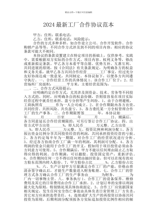 2024最新工厂合作协议范本
