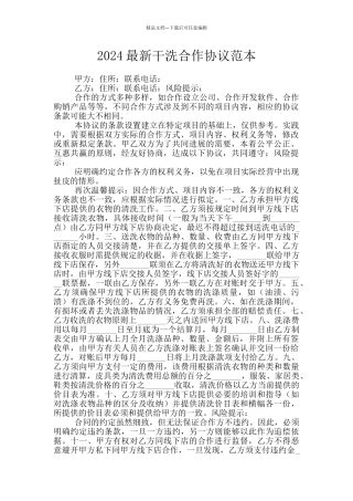 2024最新干洗合作协议范本