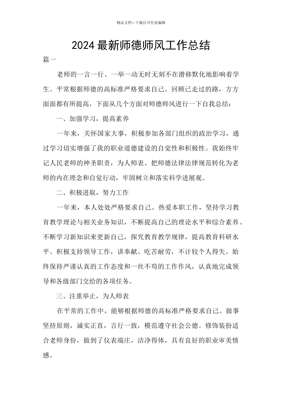 2024最新师德师风工作总结_第1页