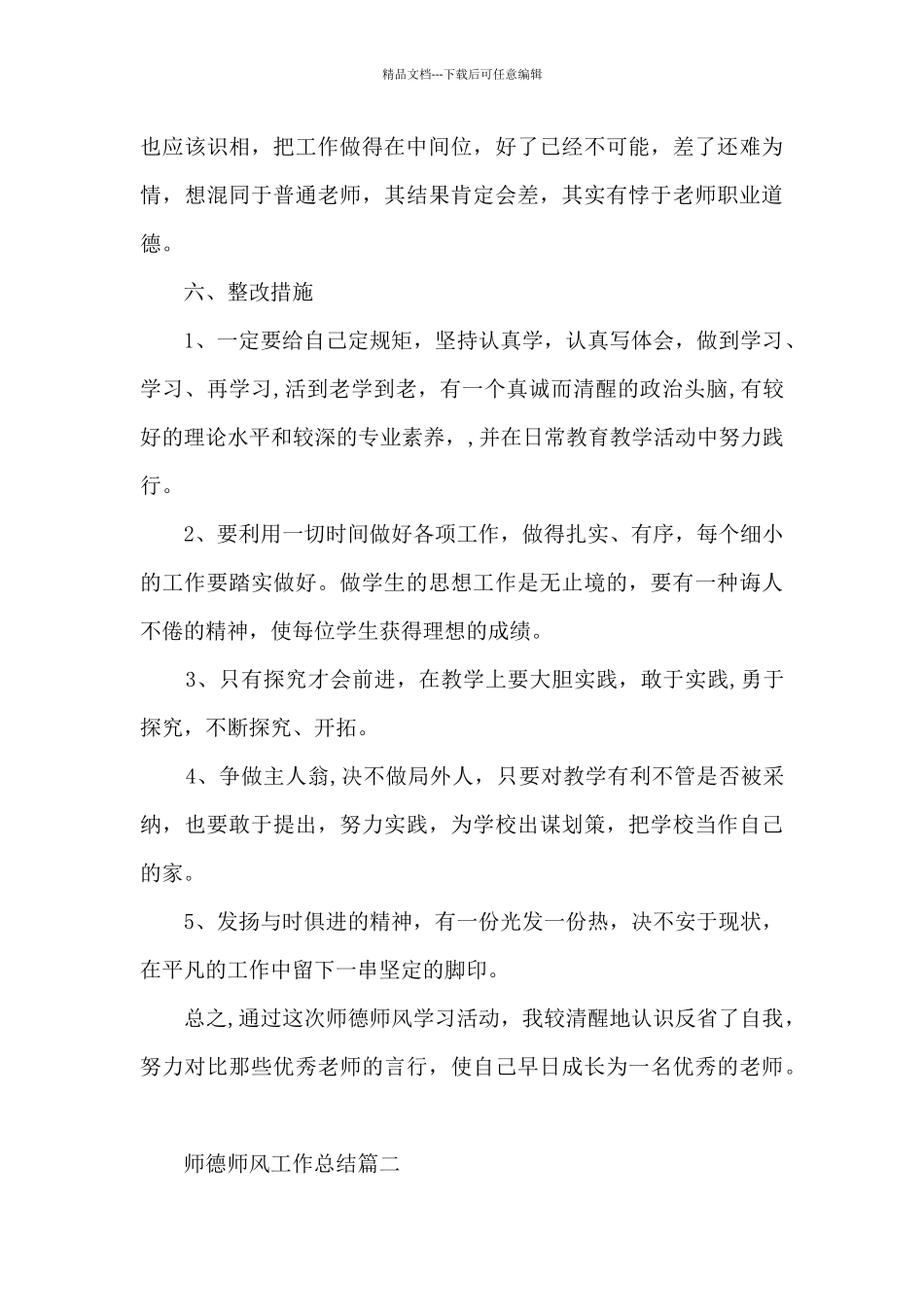 2024最新师德师风工作总结_第3页