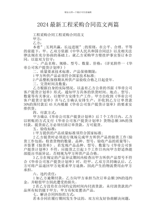 2024最新工程采购合同范文两篇