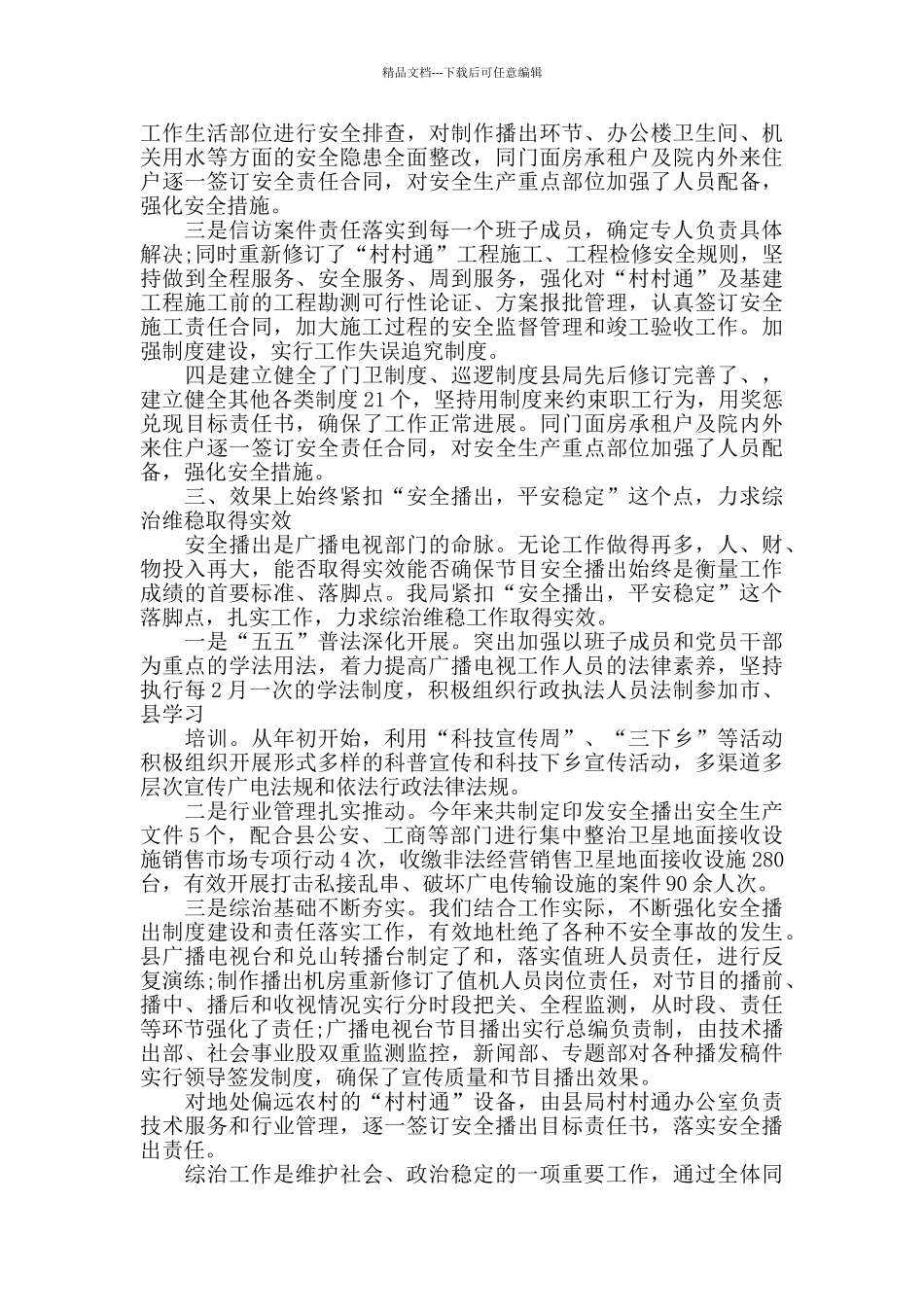 2024最新平安建设述职报告精选3篇_第2页