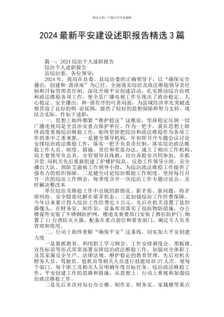 2024最新平安建设述职报告精选3篇