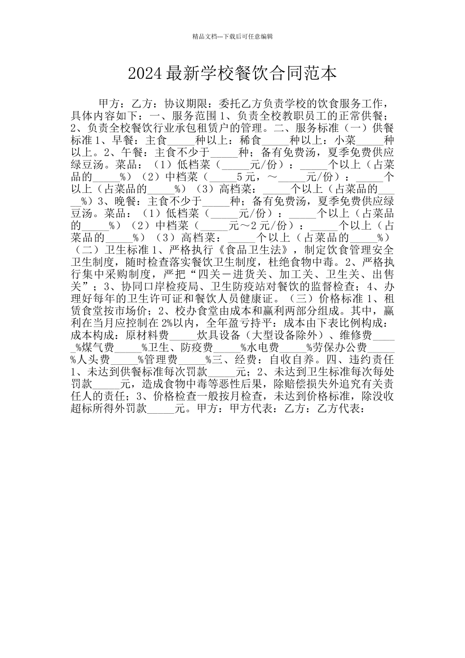 2024最新学校餐饮合同范本_第1页