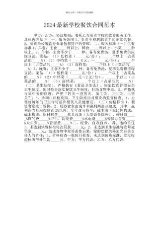 2024最新学校餐饮合同范本