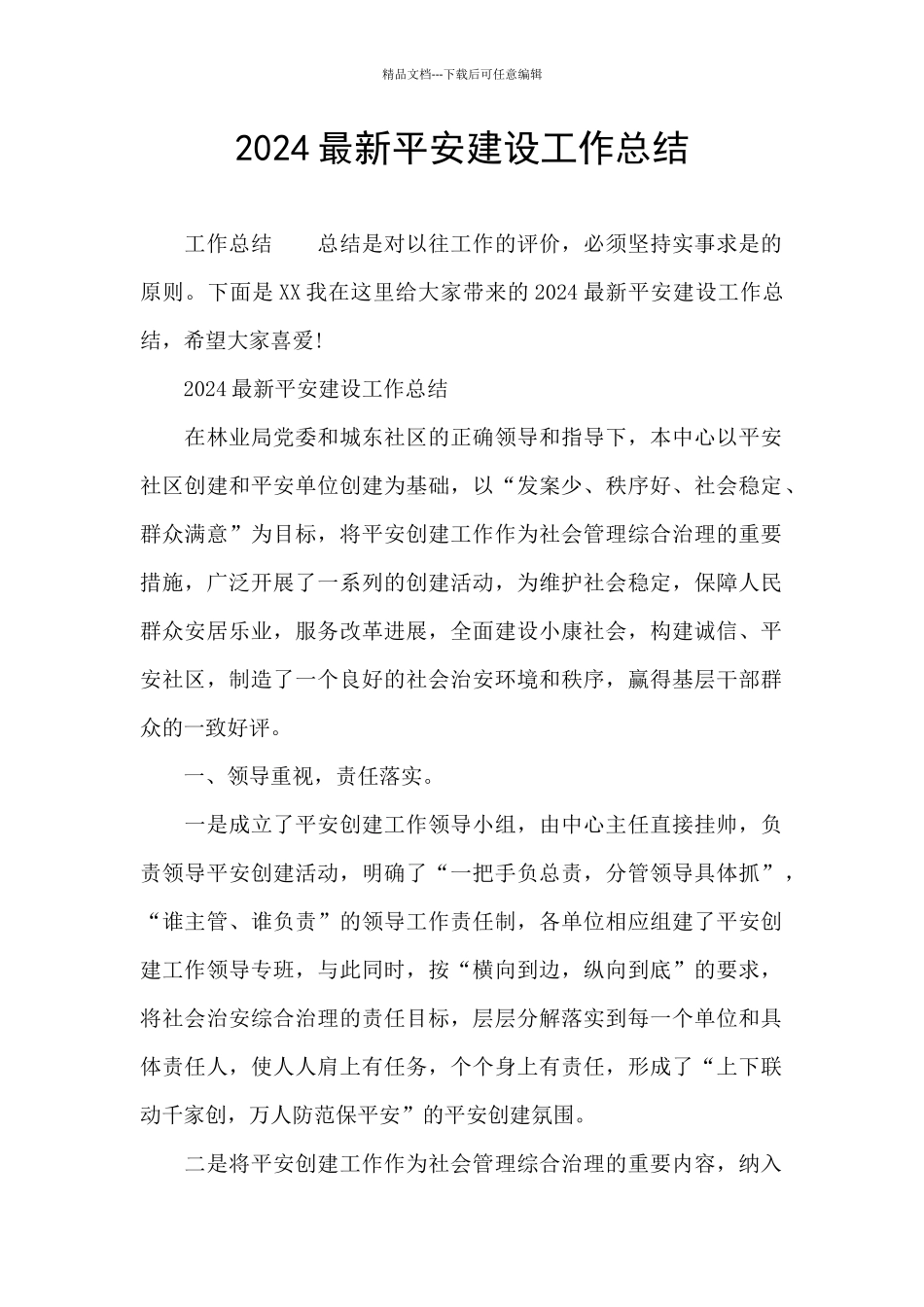 2024最新平安建设工作总结_第1页