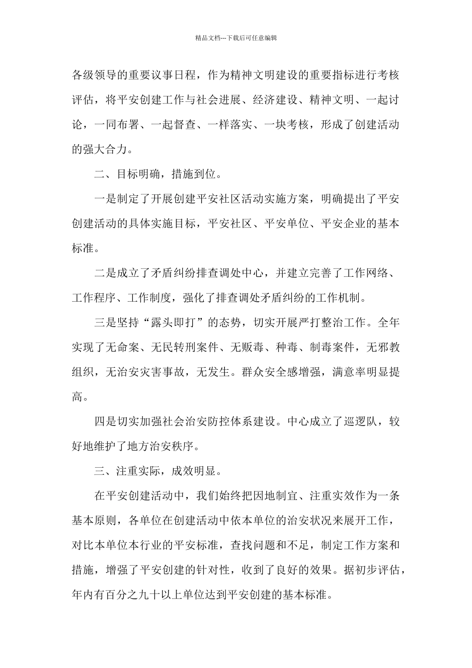 2024最新平安建设工作总结_第2页