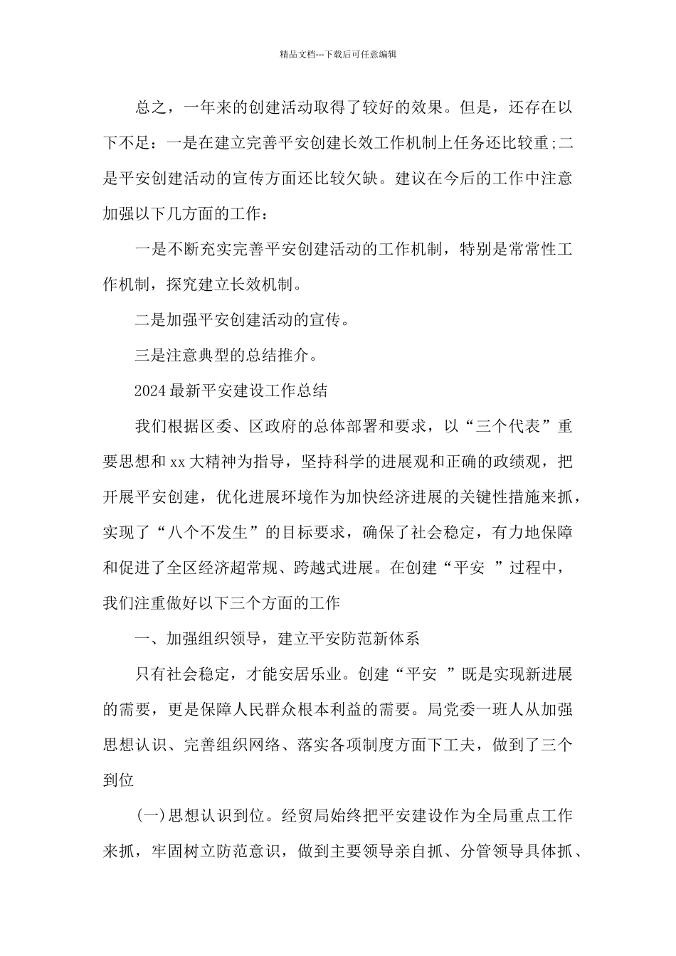 2024最新平安建设工作总结_第3页