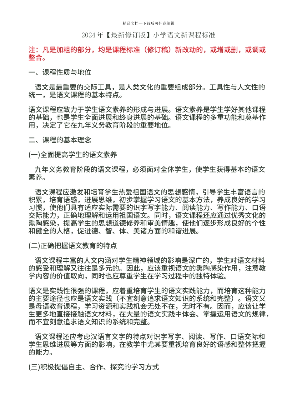 2024最新小学语文新课程标准教育部部编版_第1页