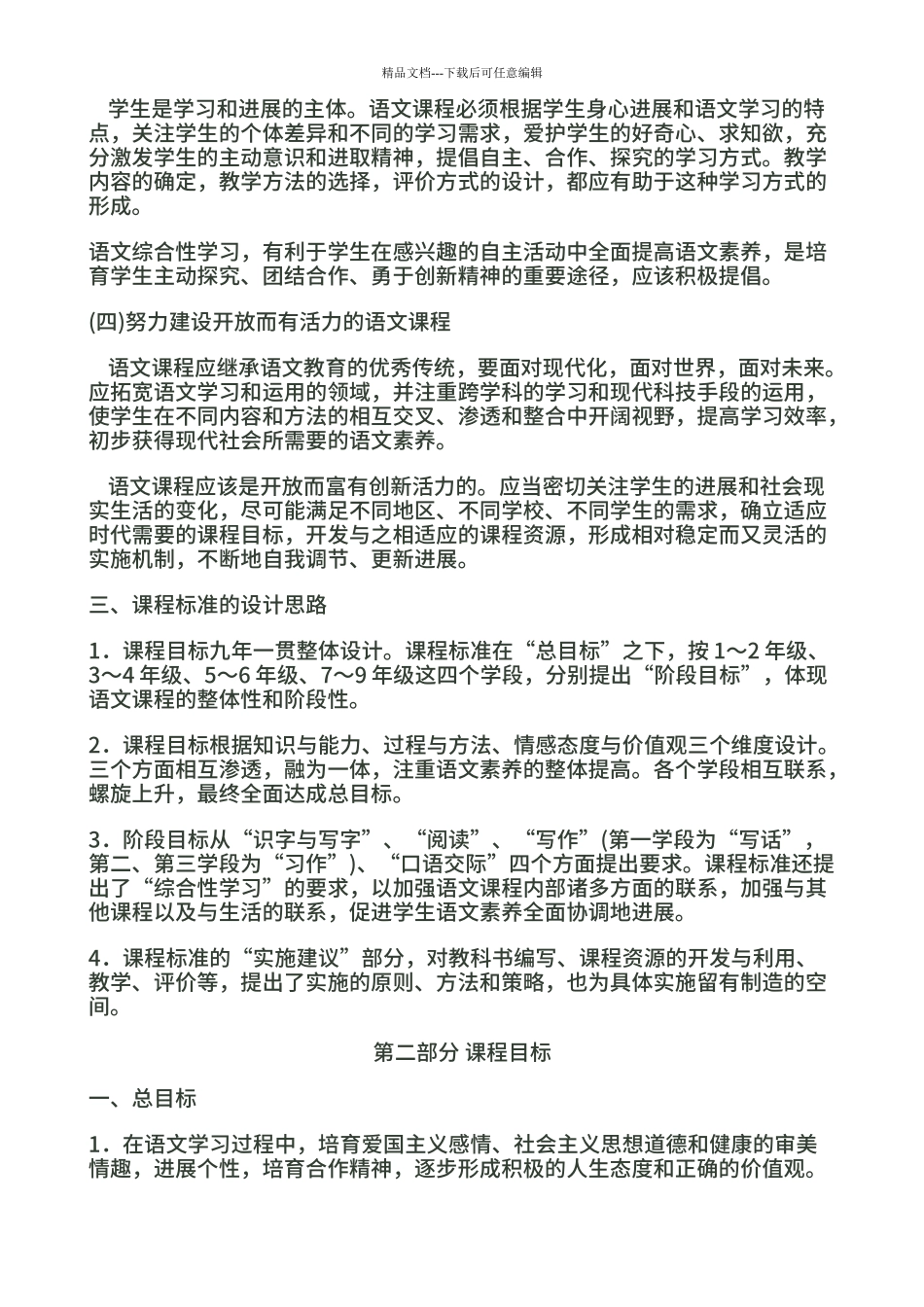 2024最新小学语文新课程标准教育部部编版_第2页