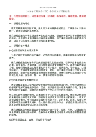 2024最新小学语文新课程标准教育部部编版