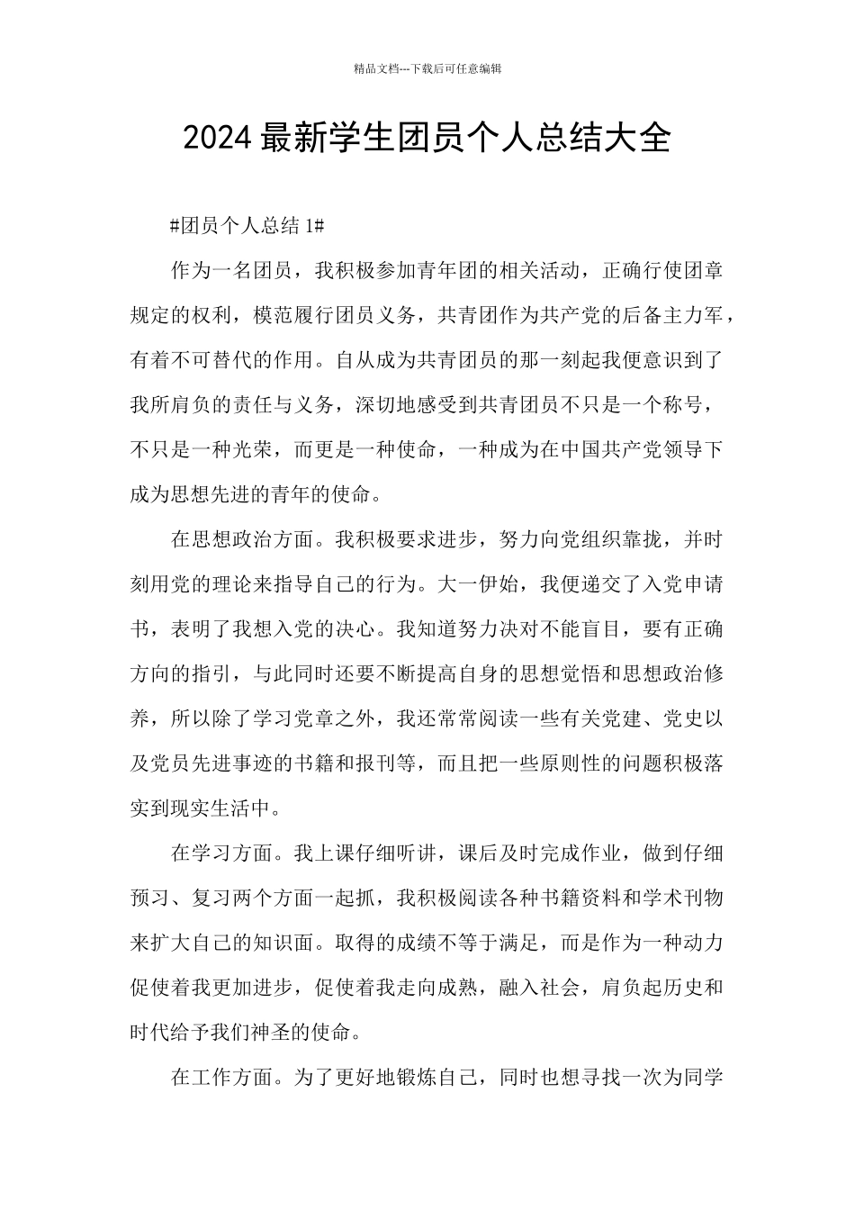 2024最新学生团员个人总结大全_第1页