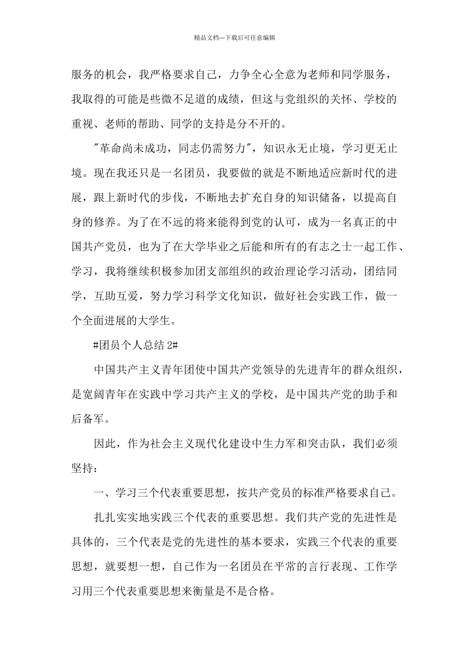 2024最新学生团员个人总结大全_第2页