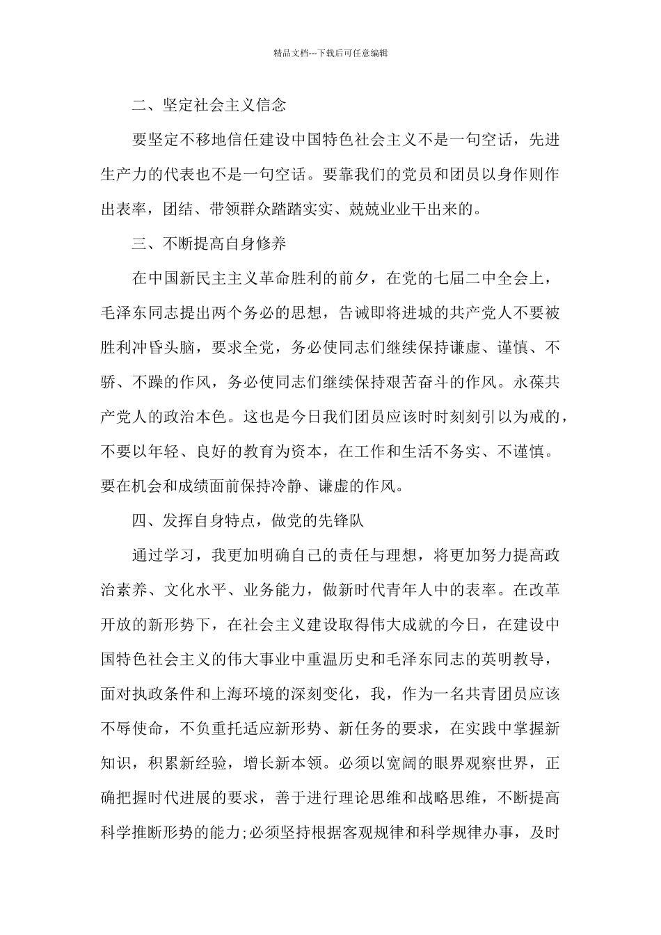 2024最新学生团员个人总结大全_第3页