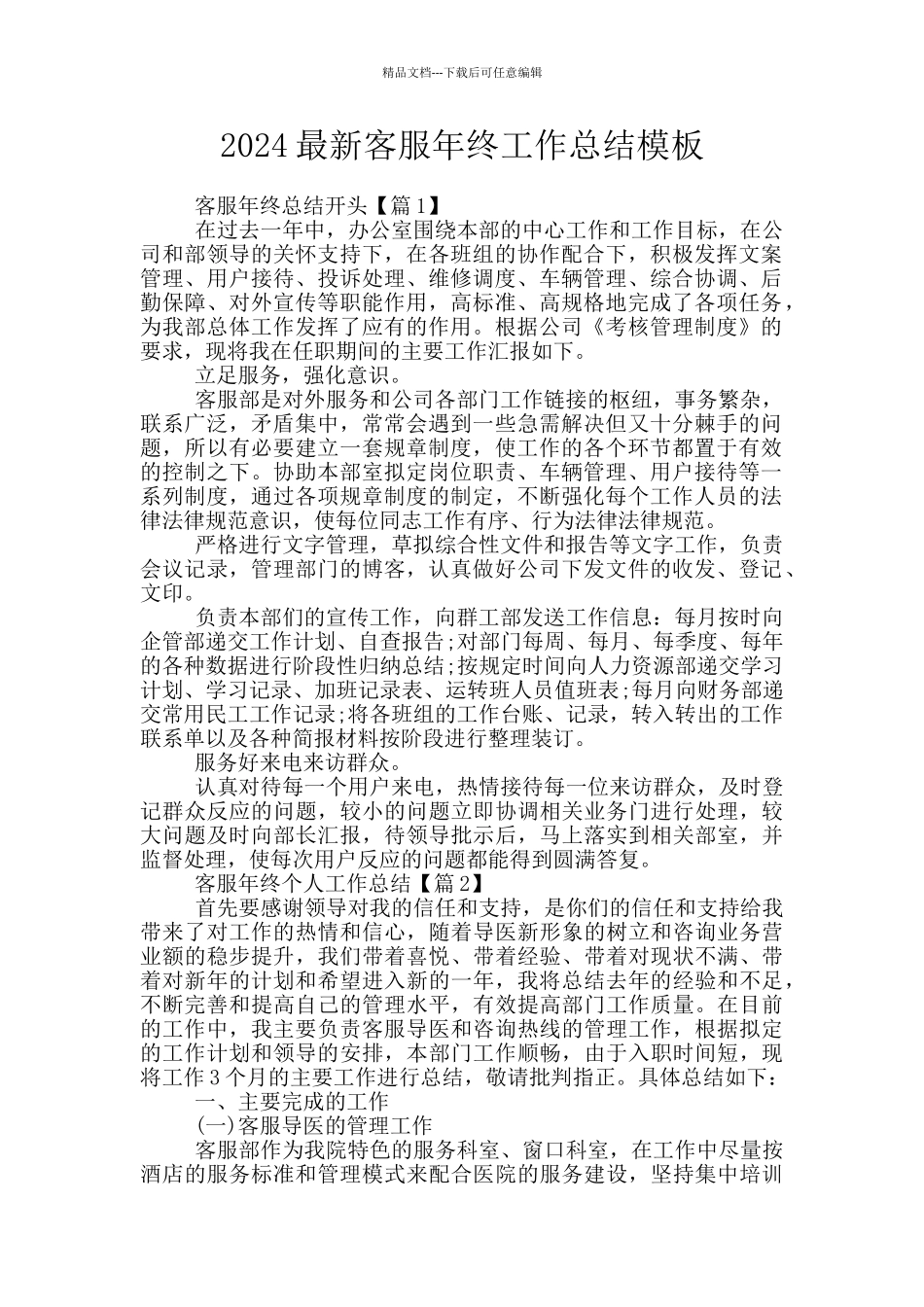 2024最新客服年终工作总结模板_第1页