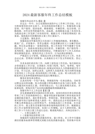 2024最新客服年终工作总结模板