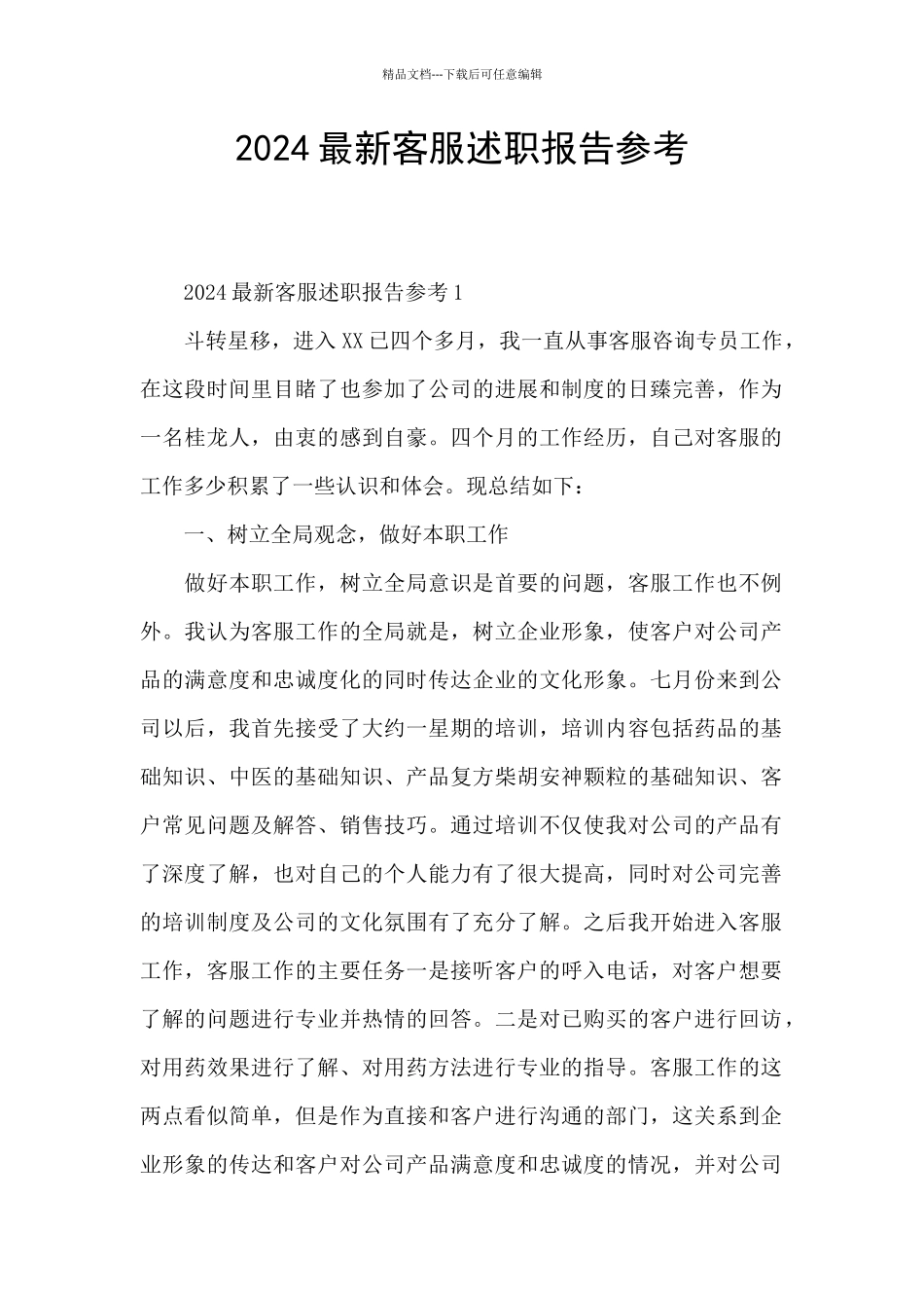2024最新客服述职报告参考_第1页