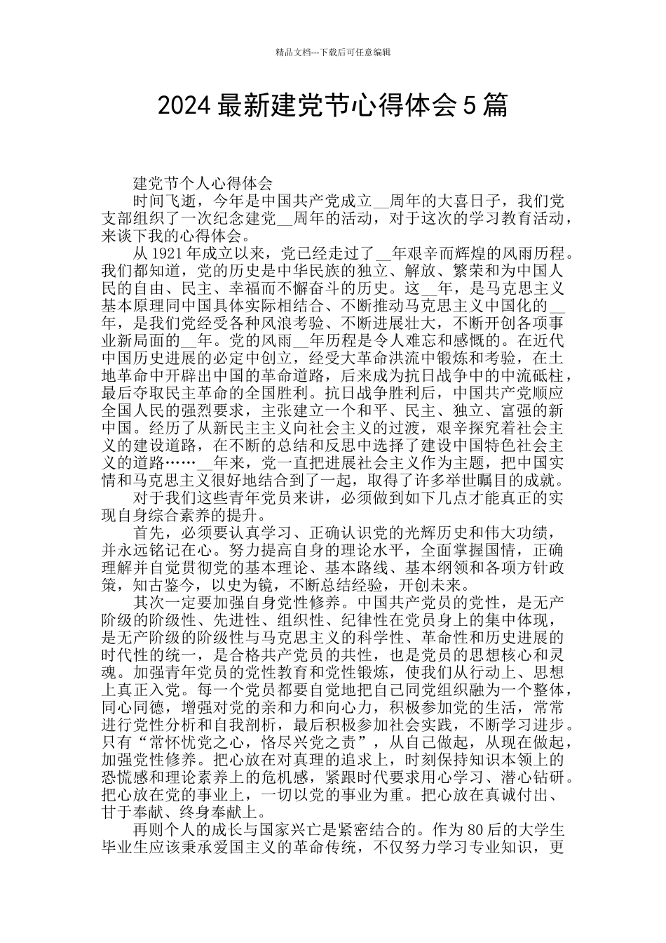 2024最新建党节心得体会5篇_第1页