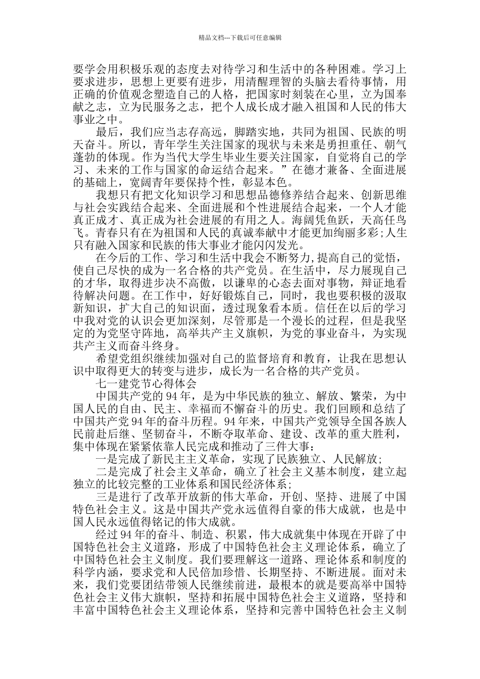 2024最新建党节心得体会5篇_第2页